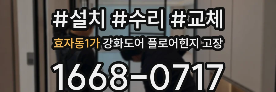 효자동1가 강화도어 플로어힌지 고장