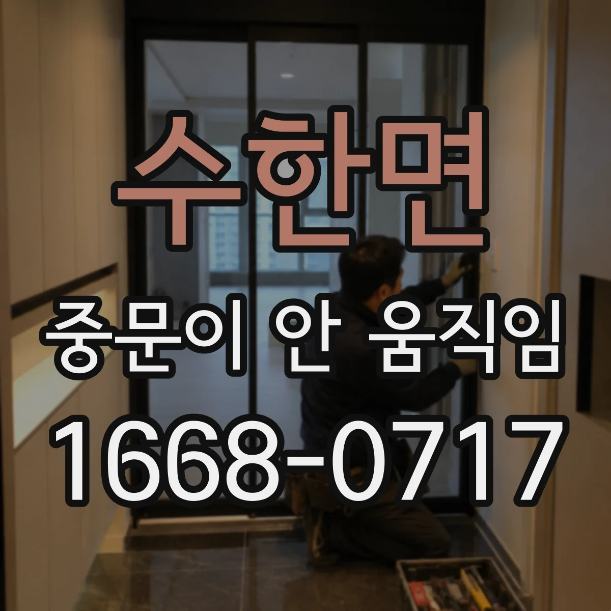 수한면 중문이 안 움직임