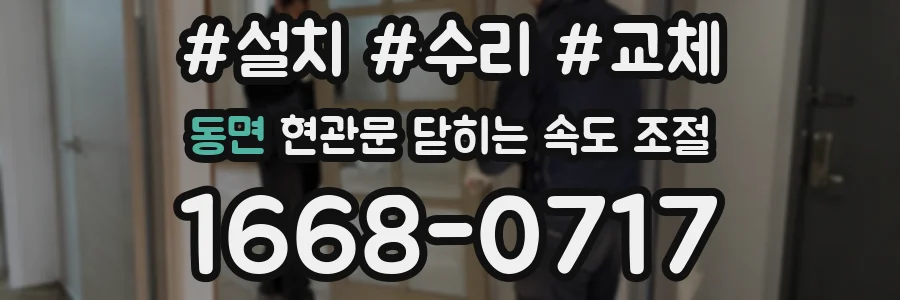 동면 현관문 닫히는 속도 조절