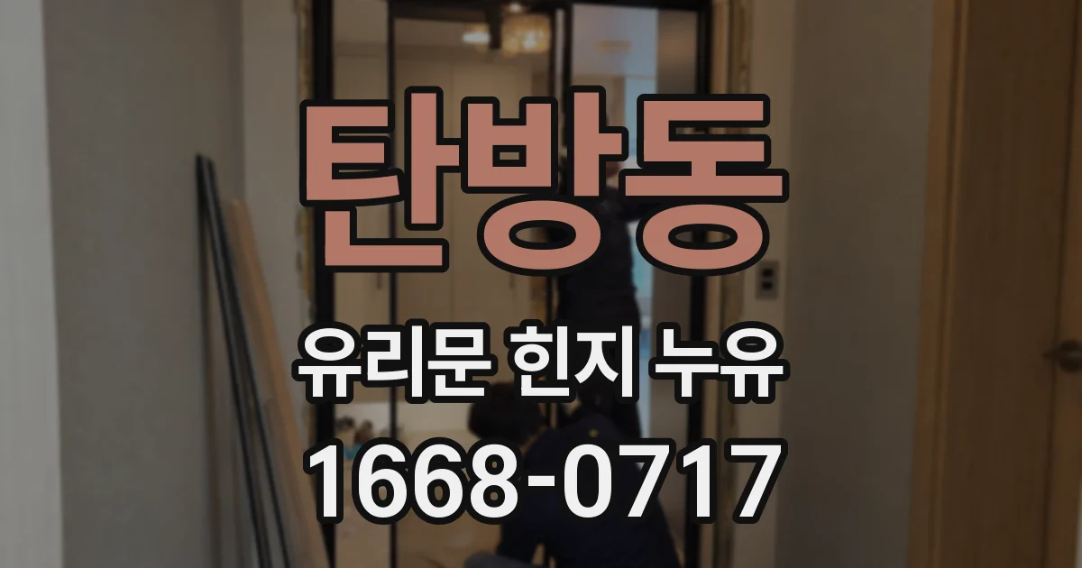 탄방동 유리문 힌지 누유