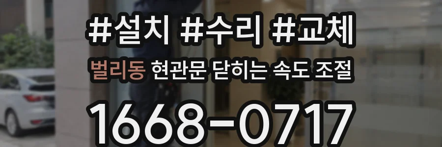 벌리동 현관문 닫히는 속도 조절