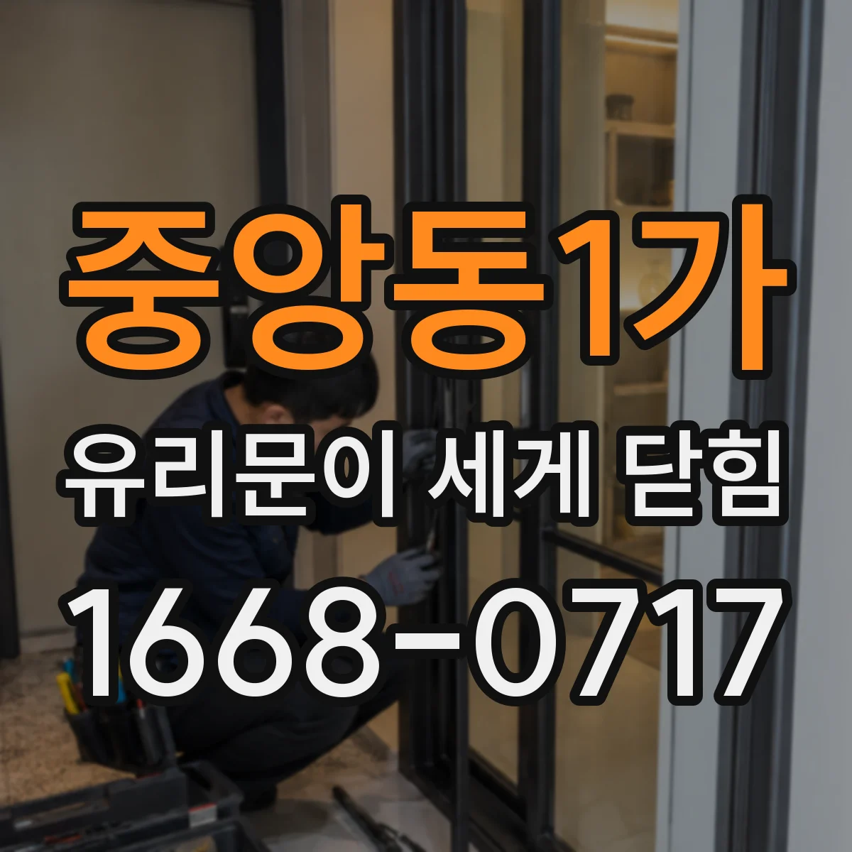 중앙동1가 유리문이 세게 닫힘