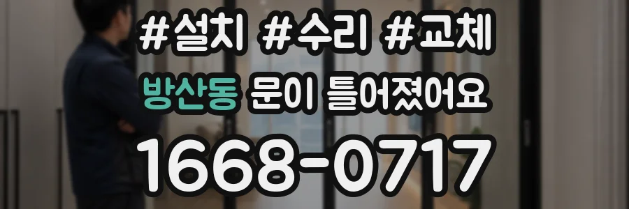 방산동 문이 틀어졌어요