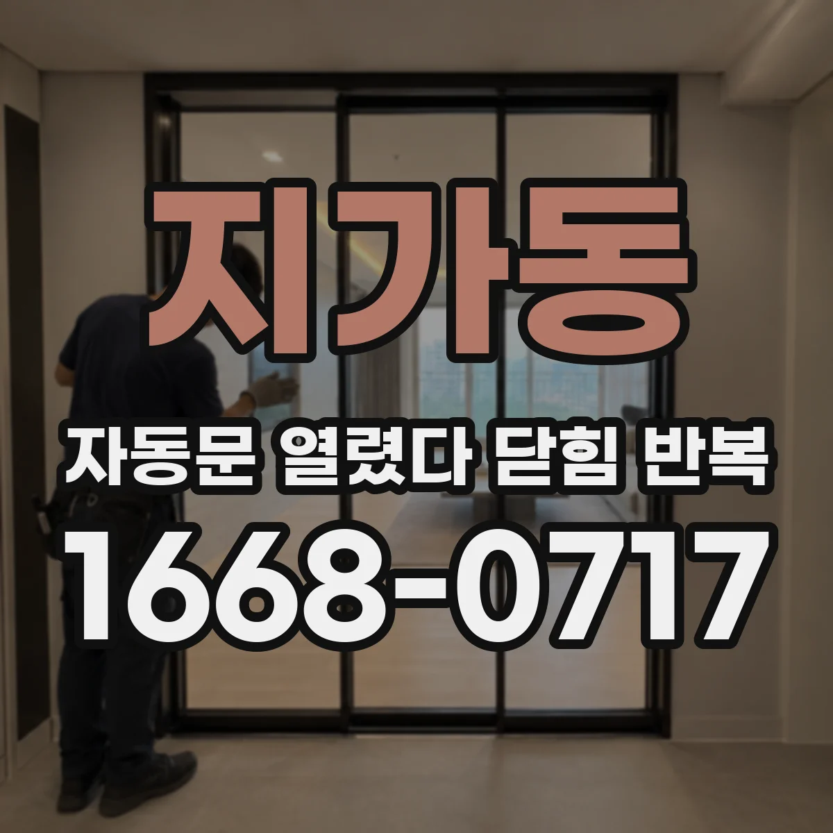 지가동 자동문 열렸다 닫힘 반복