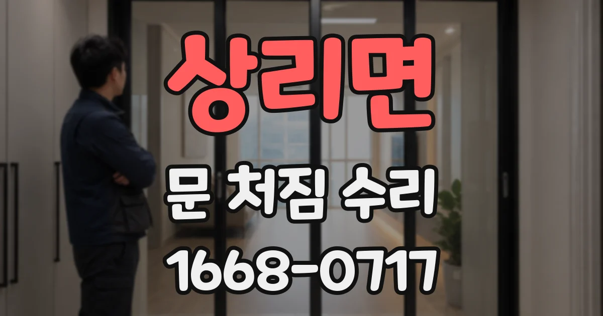 상리면 문 처짐 수리