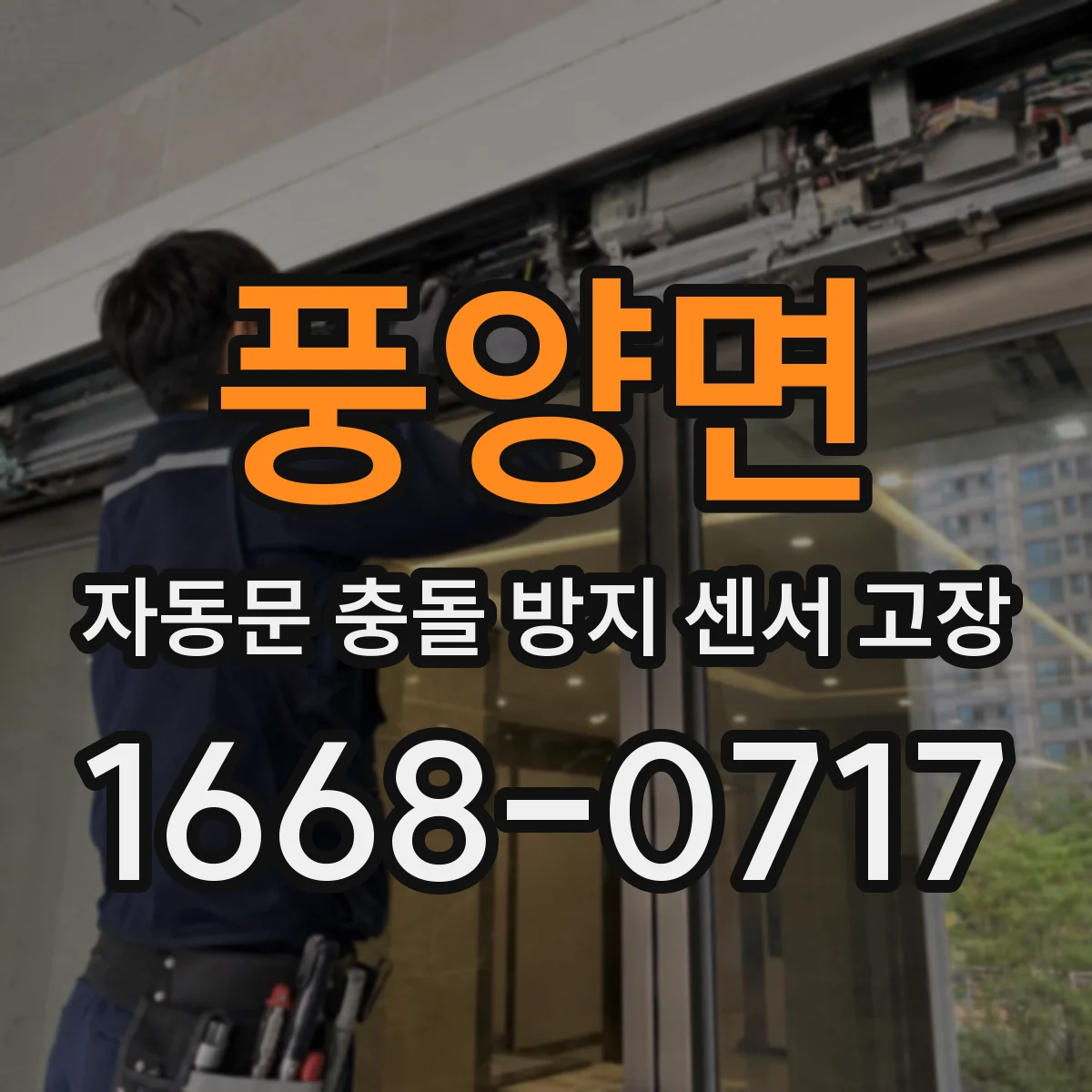 풍양면 자동문 충돌 방지 센서 고장