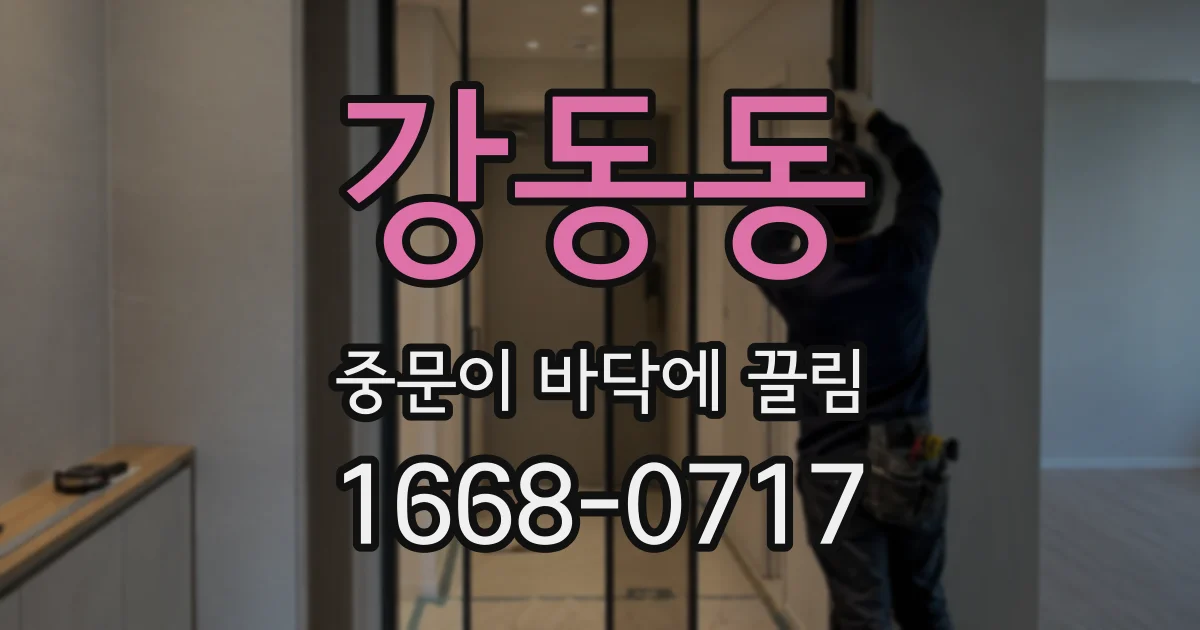 강동동 중문이 바닥에 끌림