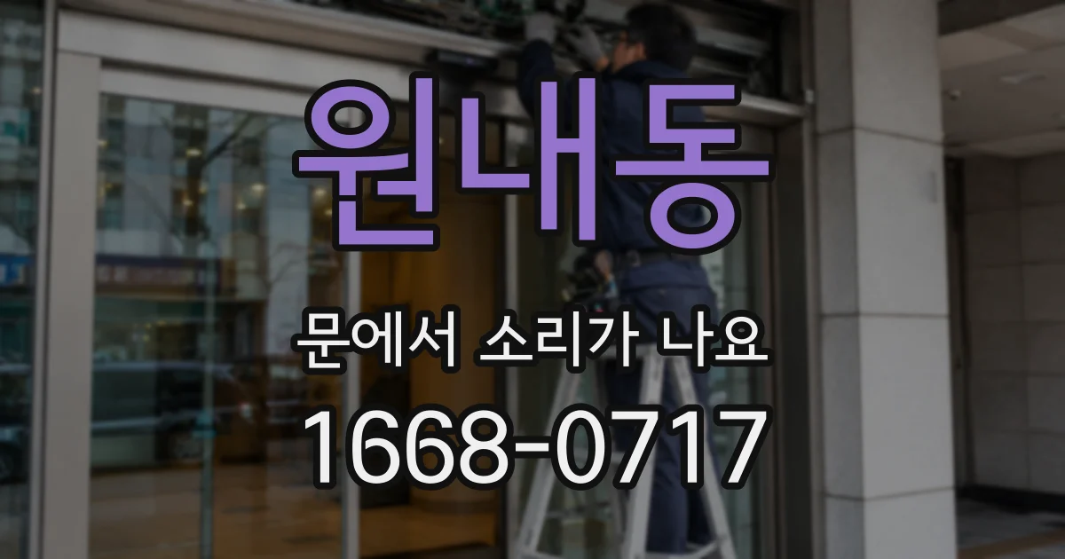 원내동 문에서 소리가 나요