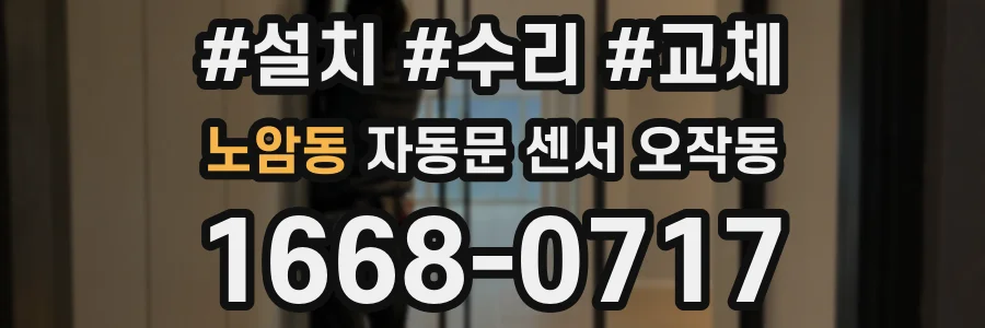 노암동 자동문 센서 오작동