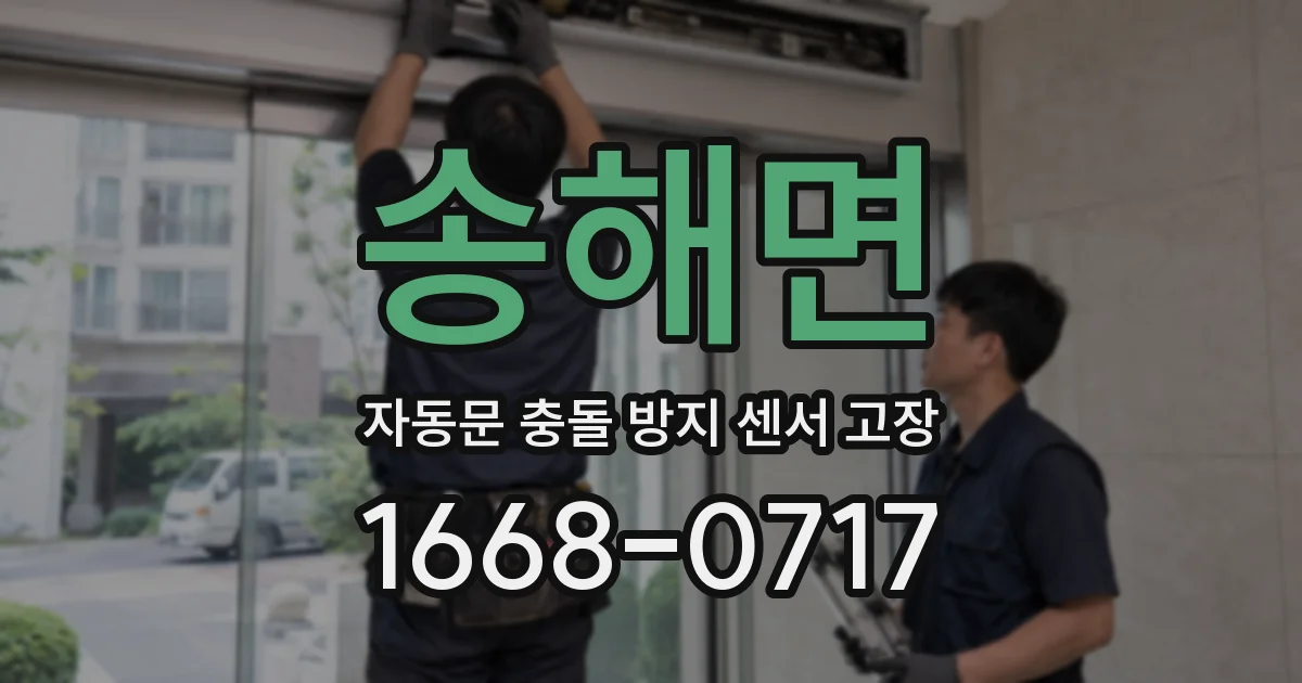 송해면 자동문 충돌 방지 센서 고장