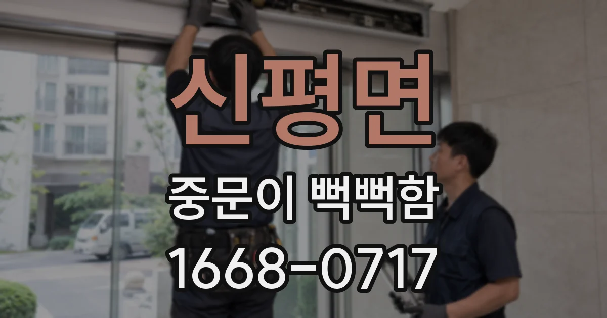 신평면 중문이 뻑뻑함