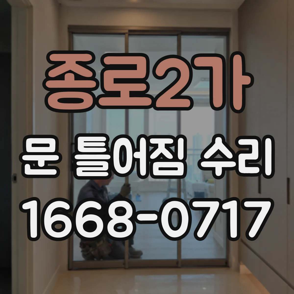 종로2가 문 틀어짐 수리