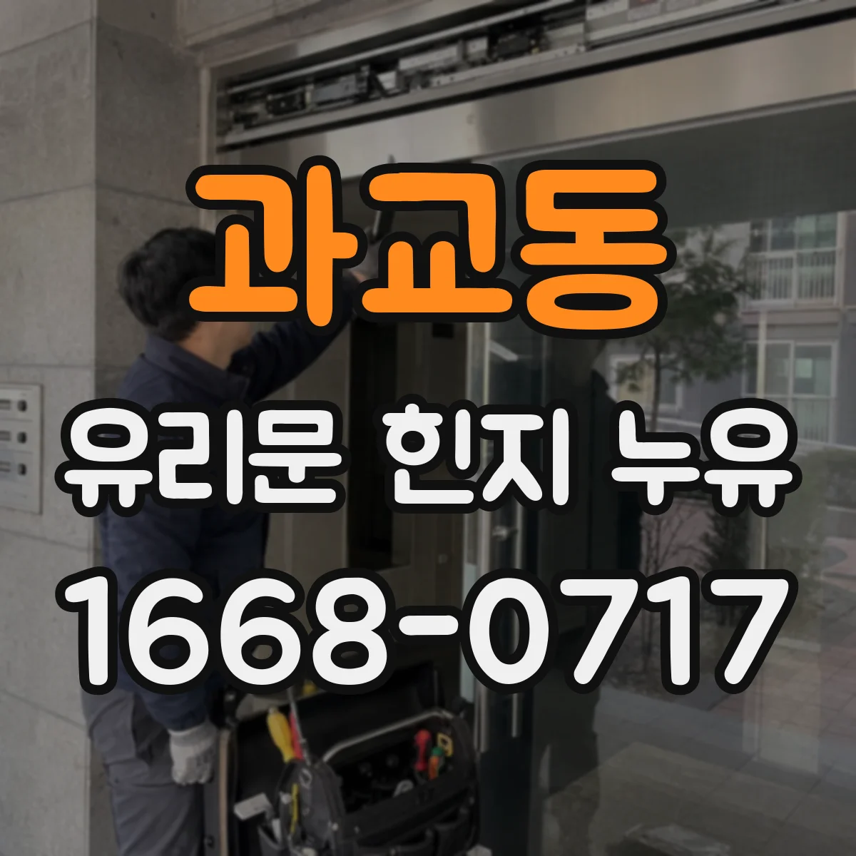 과교동 유리문 힌지 누유