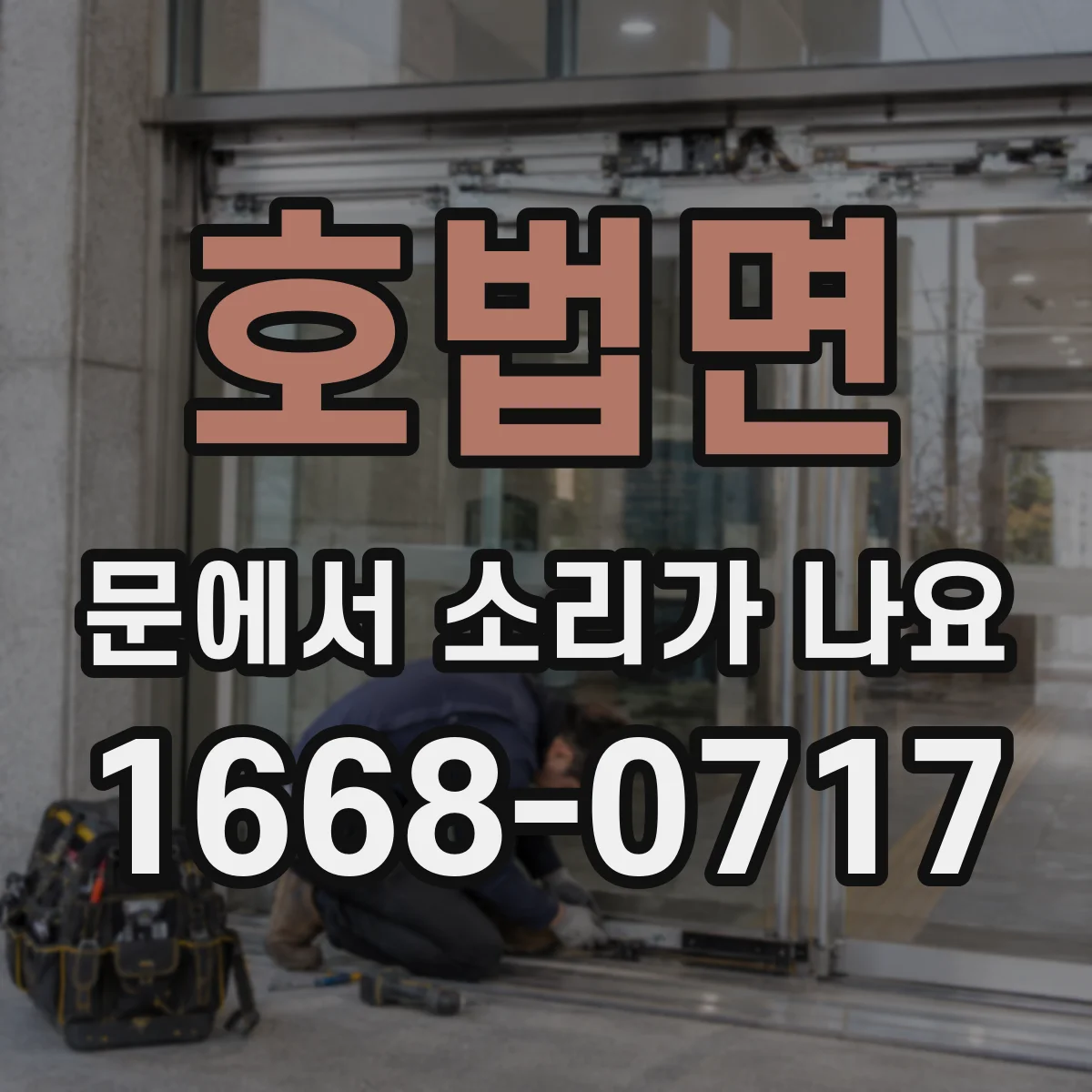 호법면 문에서 소리가 나요