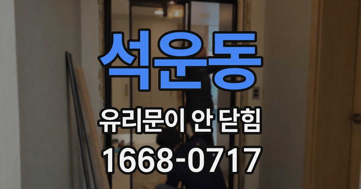 석운동 유리문이 안 닫힘