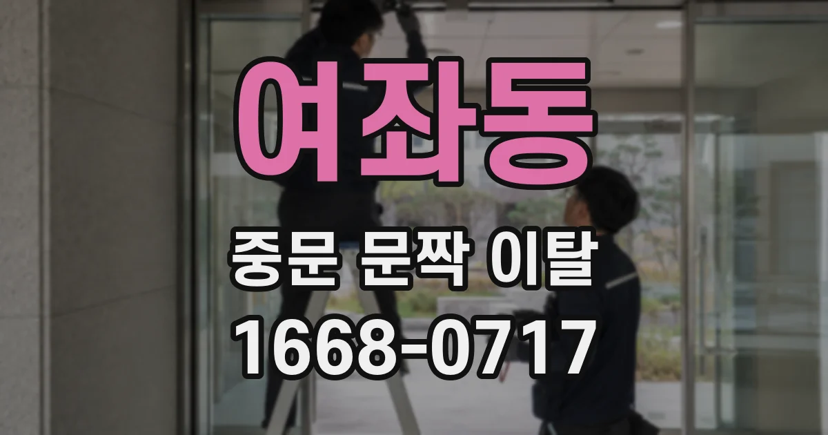 여좌동 중문 문짝 이탈