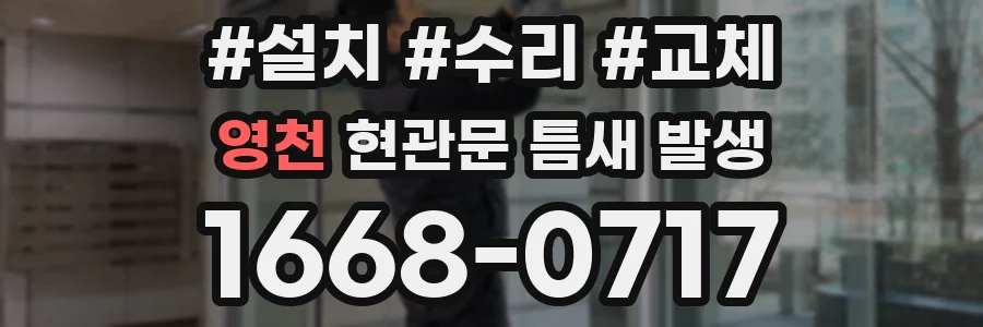 영천 현관문 틈새 발생