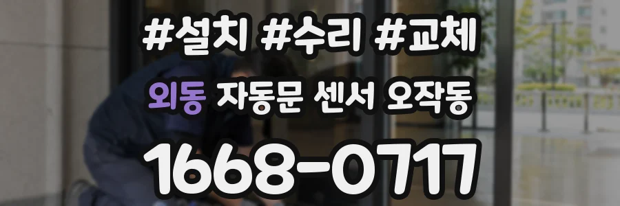 외동 자동문 센서 오작동