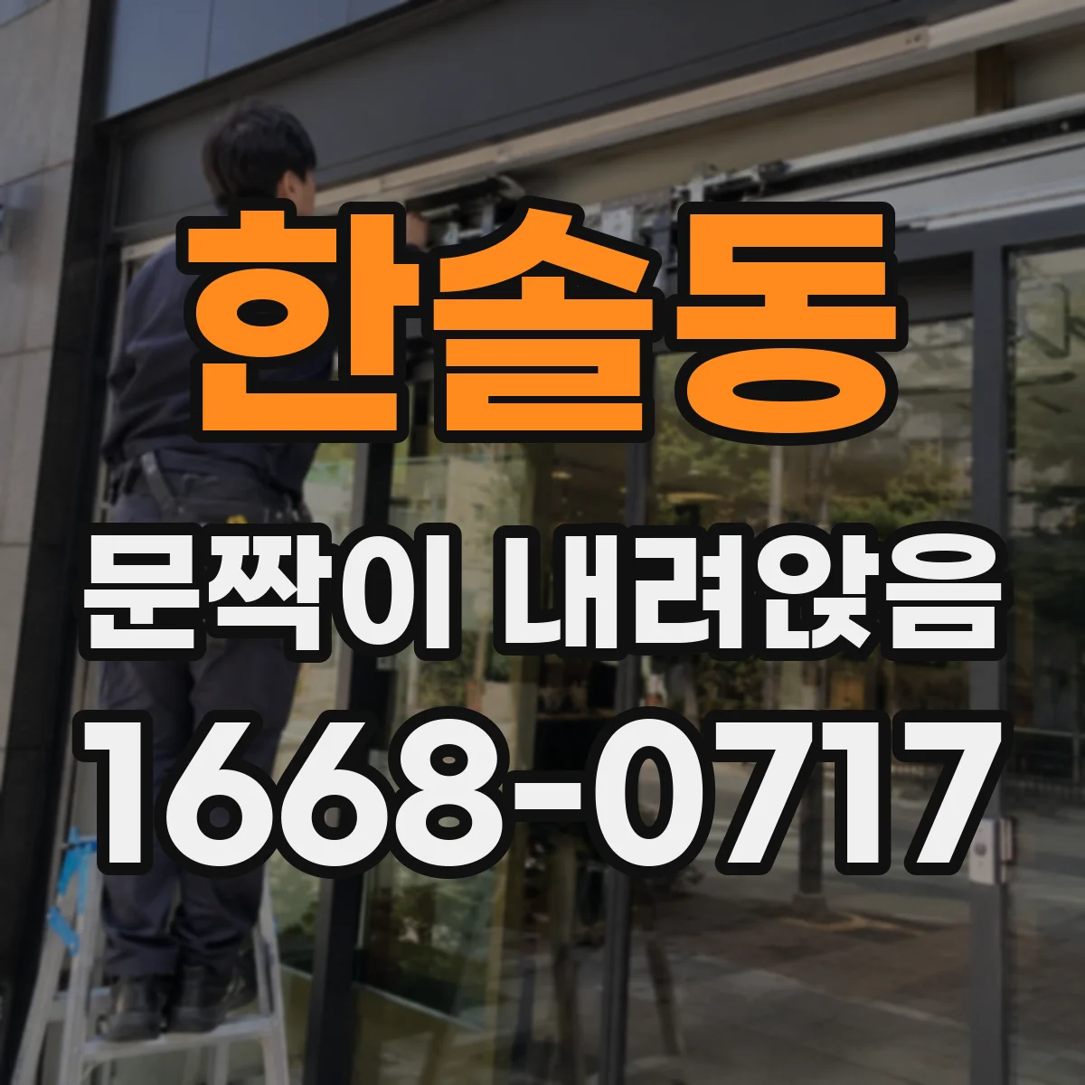 한솔동 문짝이 내려앉음
