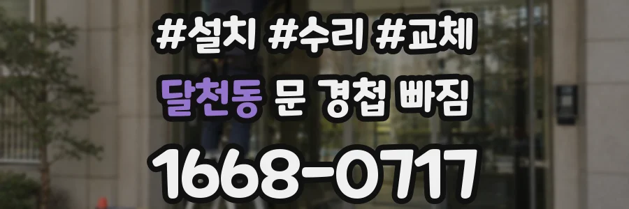 달천동 문 경첩 빠짐