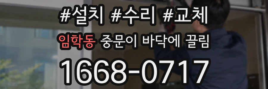 임학동 중문이 바닥에 끌림