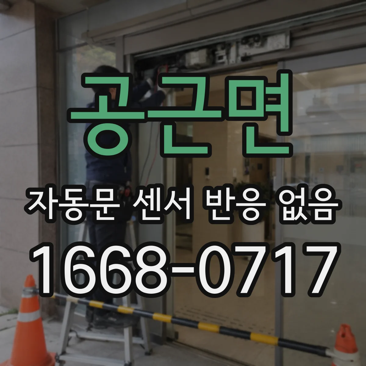 공근면 자동문 센서 반응 없음 센서 전원·그라운드 회로를 배선도대로 점검