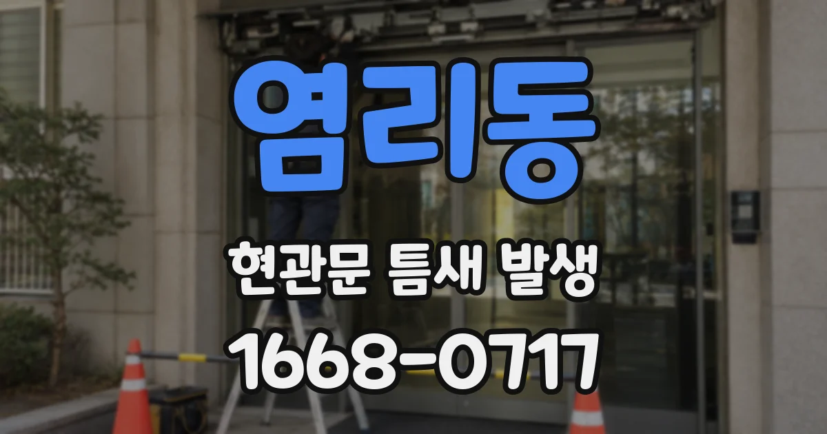 염리동 현관문 틈새 발생