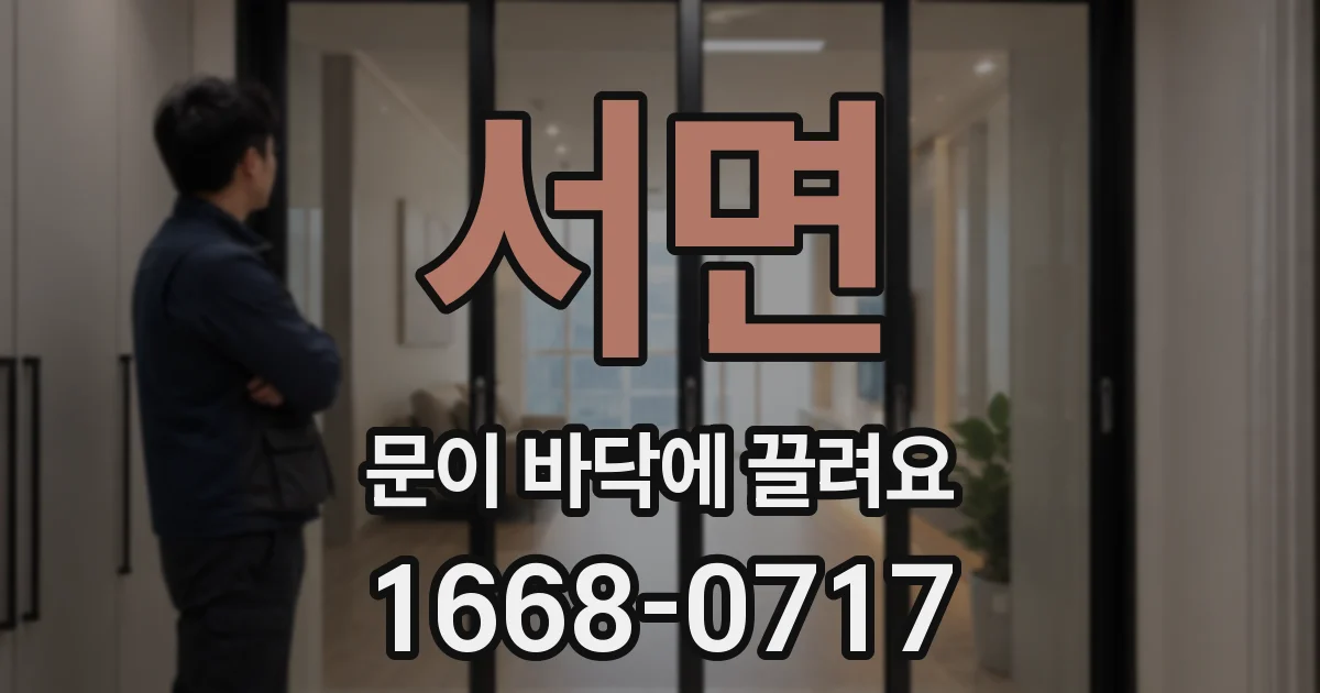 서면 문이 바닥에 끌려요