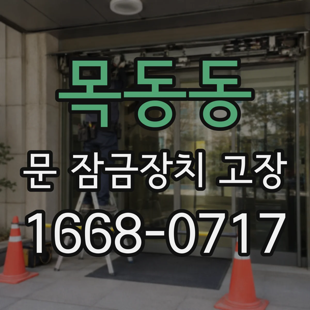 목동동 문 잠금장치 고장
