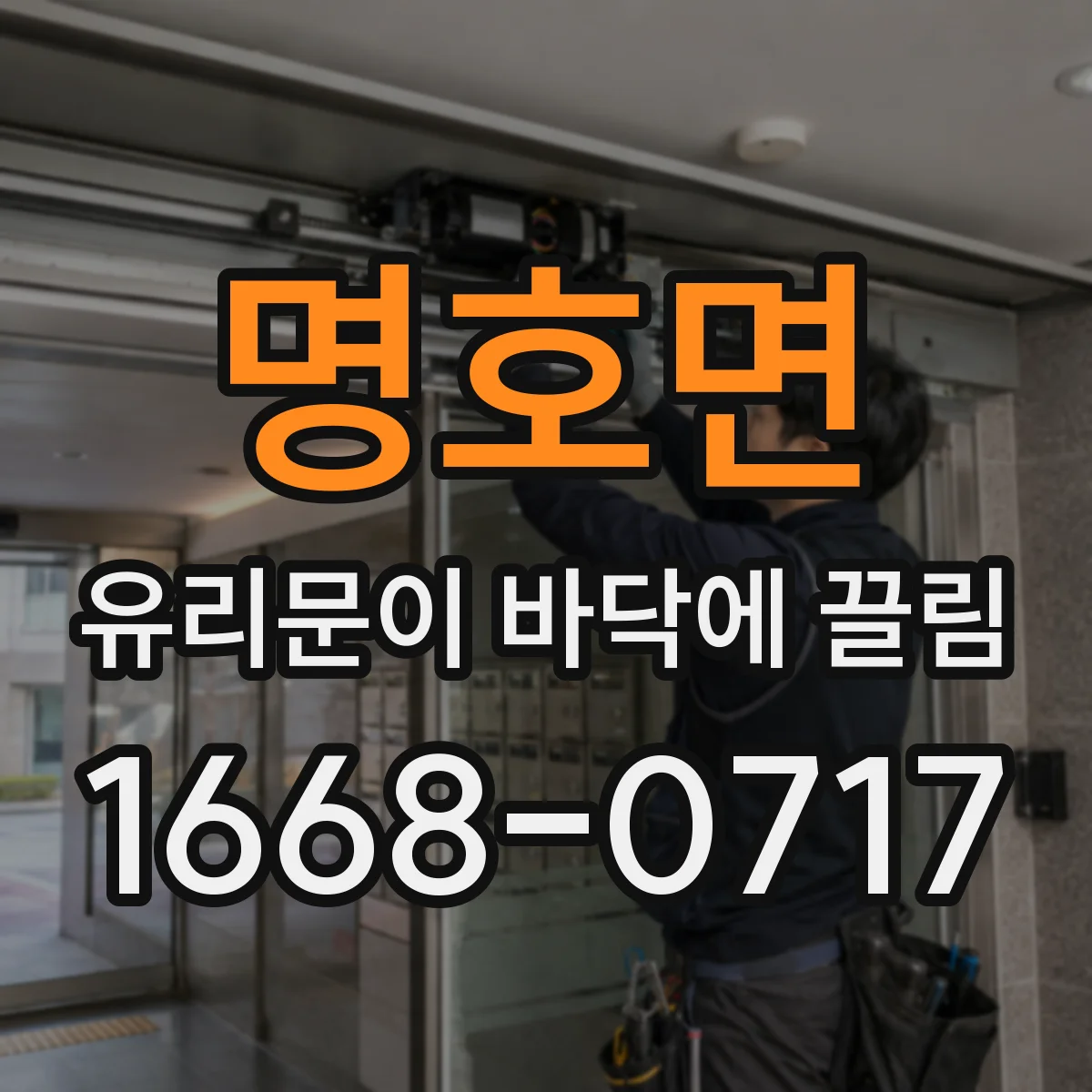 명호면 유리문이 바닥에 끌림