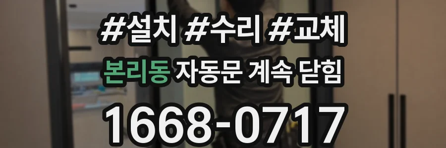 본리동 자동문 계속 닫힘