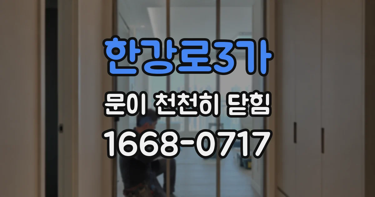 한강로3가 문이 천천히 닫힘