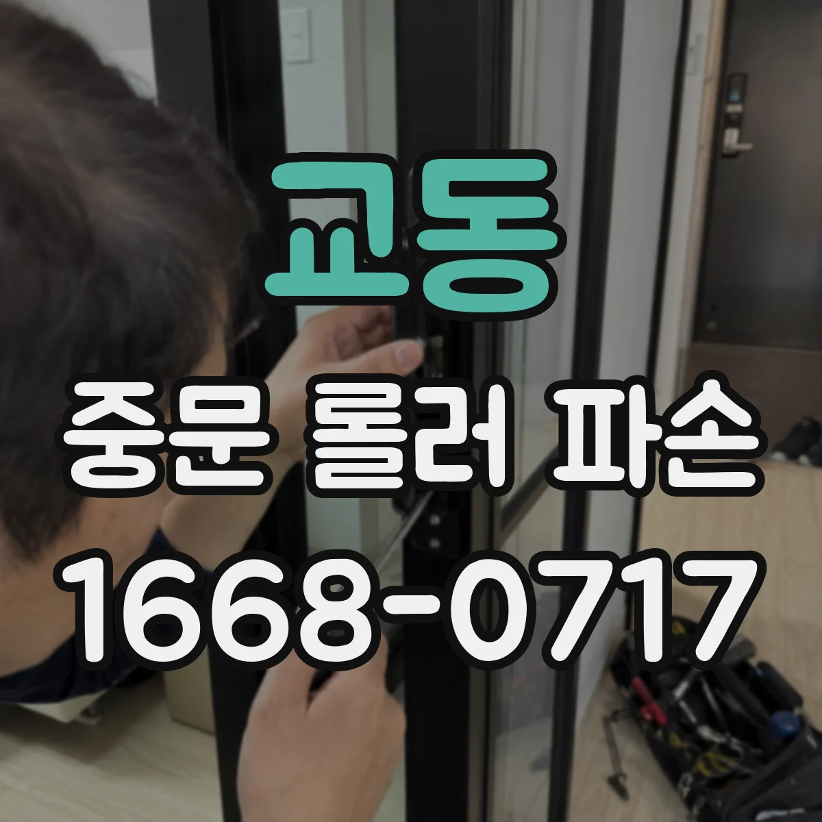 교동 중문 롤러 파손