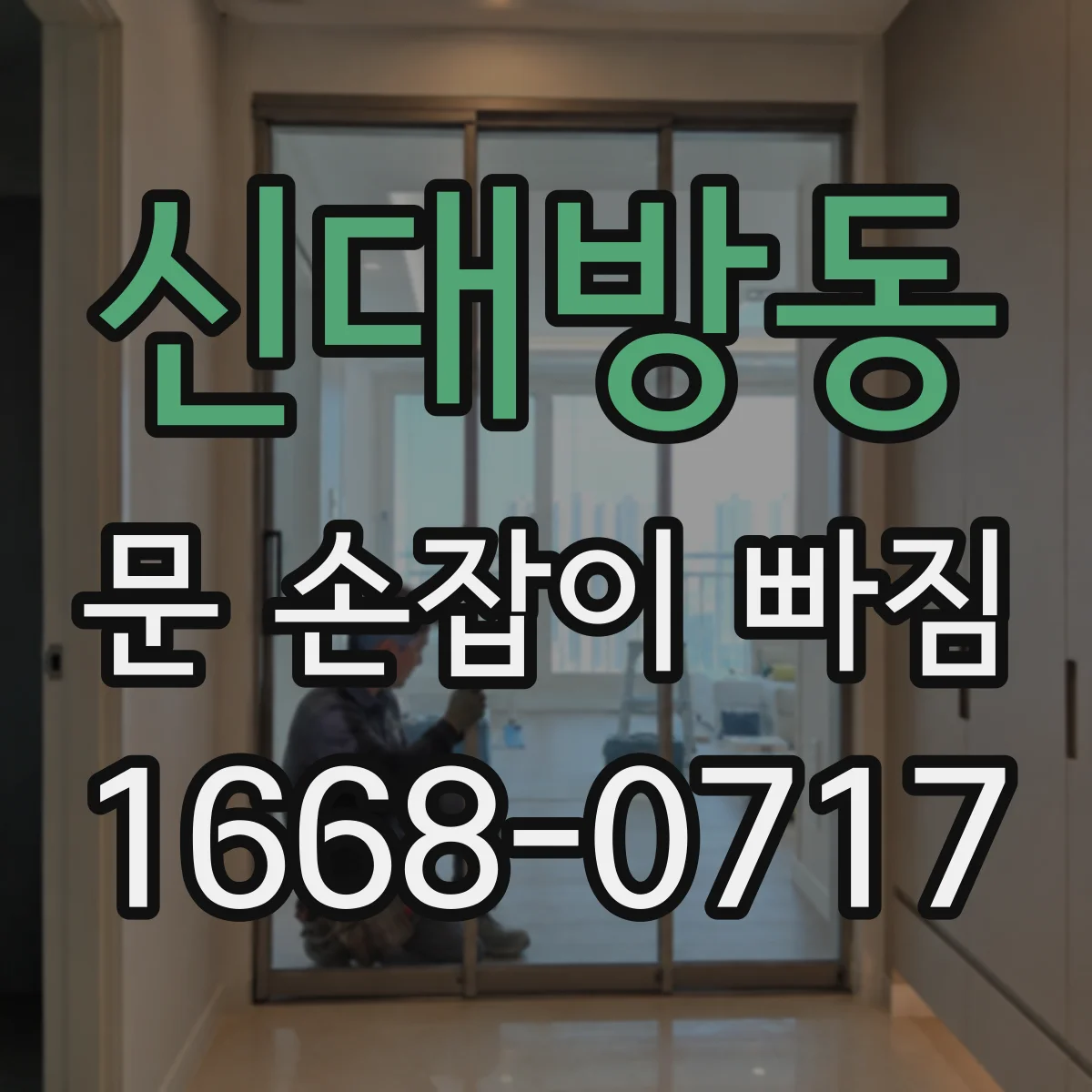 신대방동 문 손잡이 빠짐