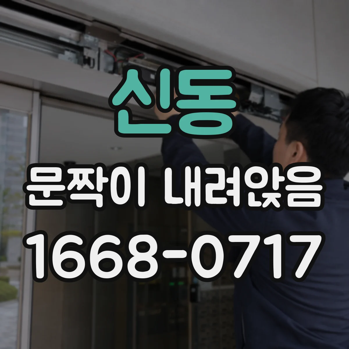 신동 문짝이 내려앉음