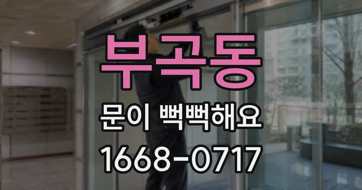 부곡동 문이 뻑뻑해요