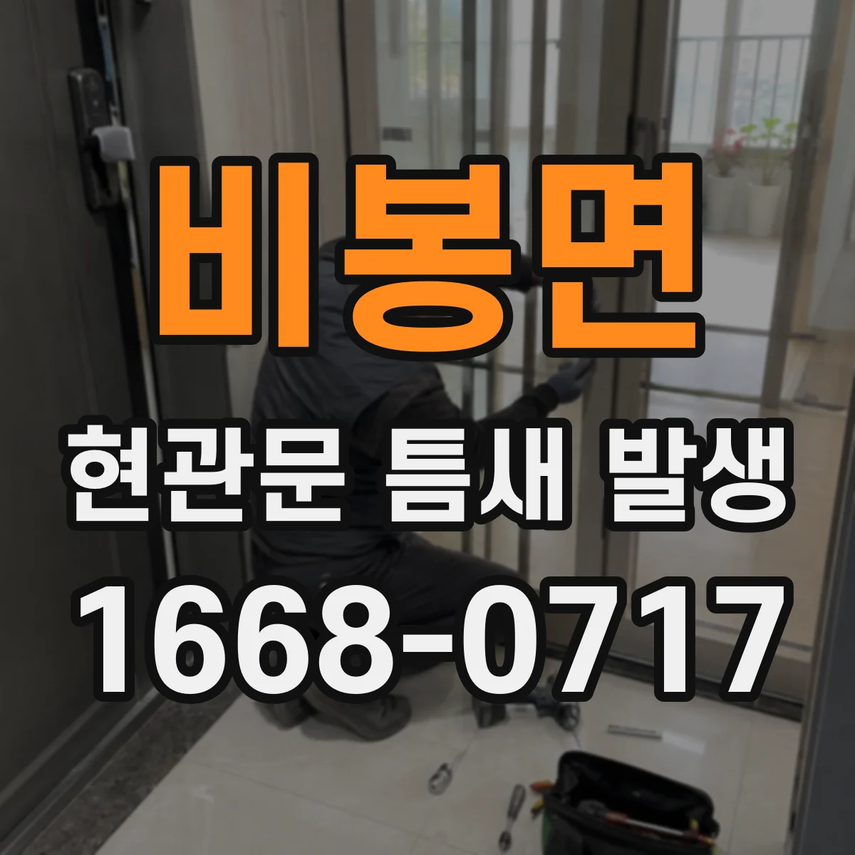 비봉면 현관문 틈새 발생