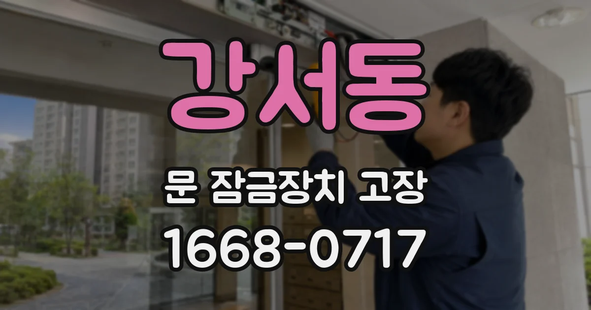 강서동 문 잠금장치 고장