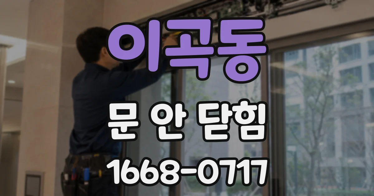이곡동 문 안 닫힘