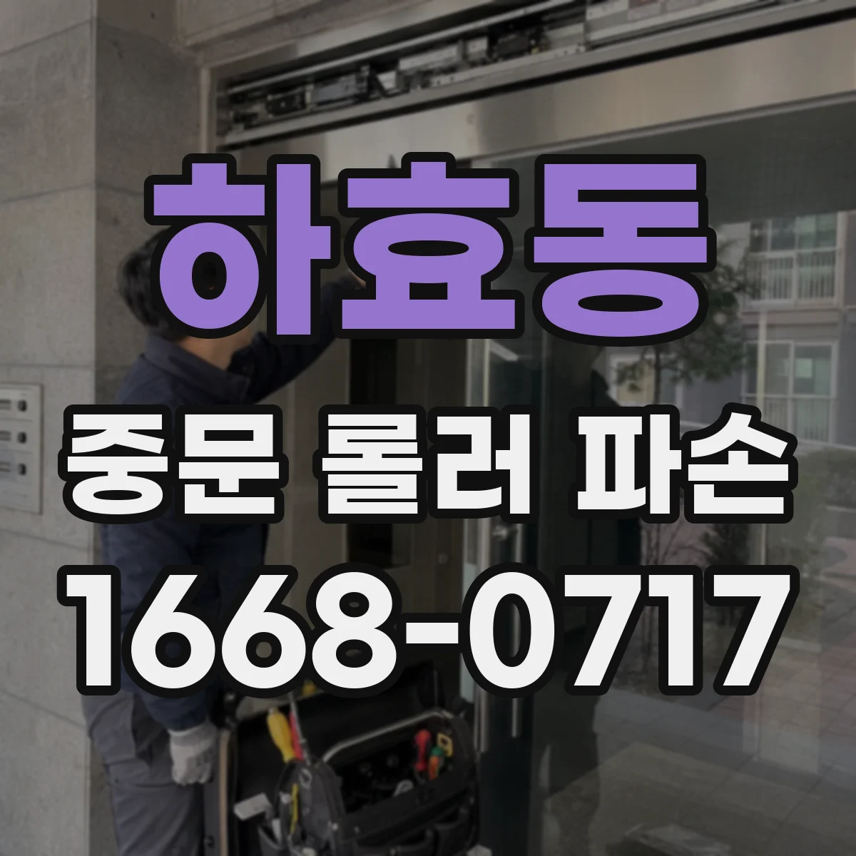 하효동 중문 롤러 파손