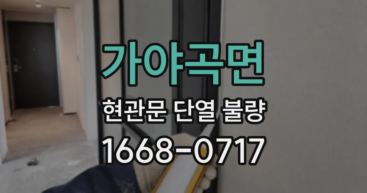 가야곡면 현관문 단열 불량