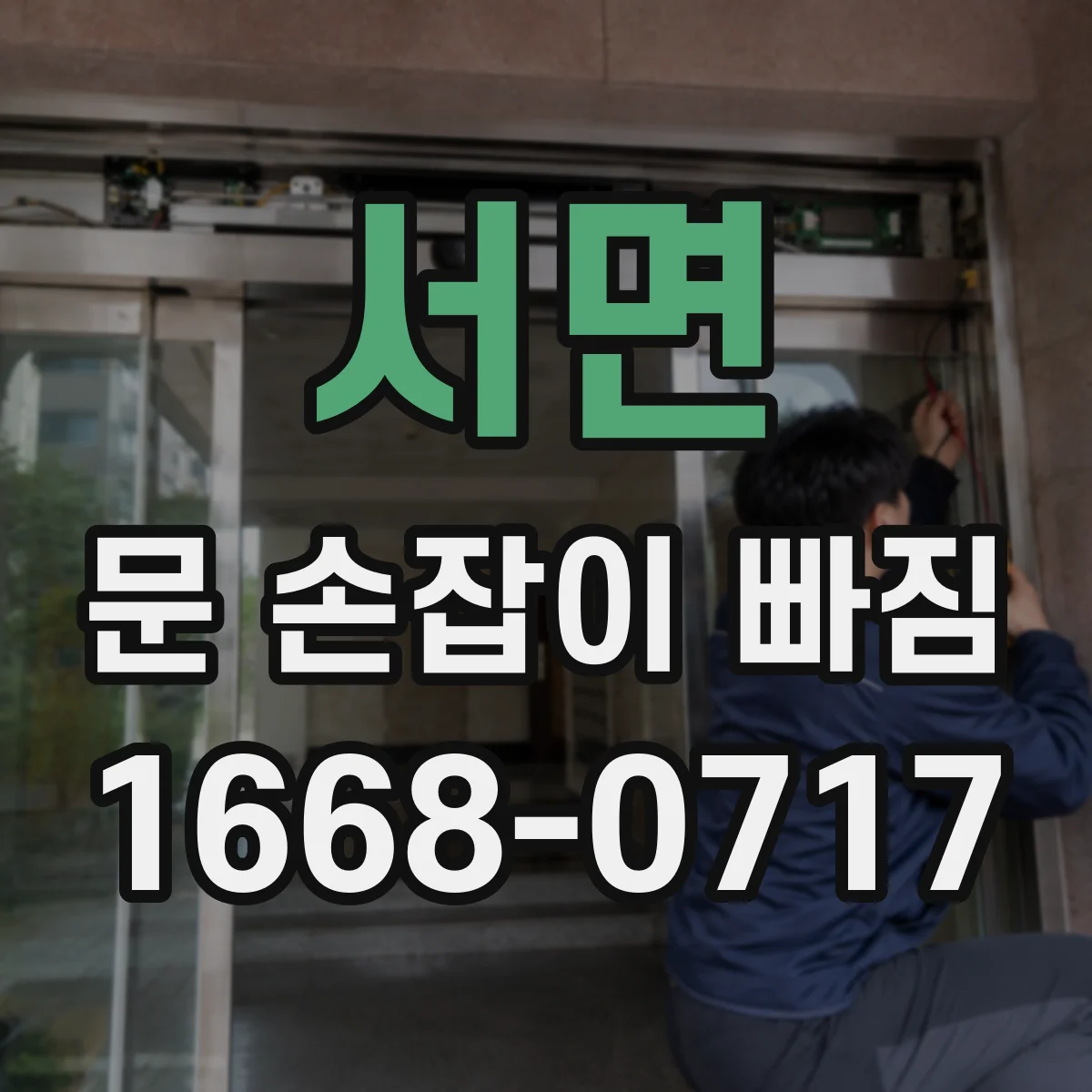 서면 문 손잡이 빠짐