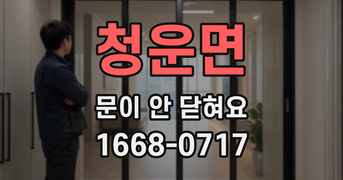 청운면 문이 안 닫혀요