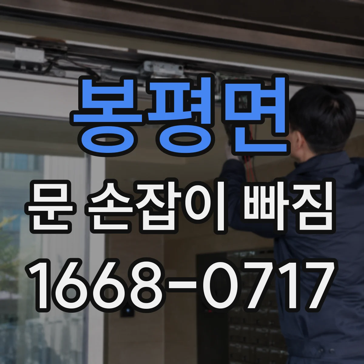 봉평면 문 손잡이 빠짐