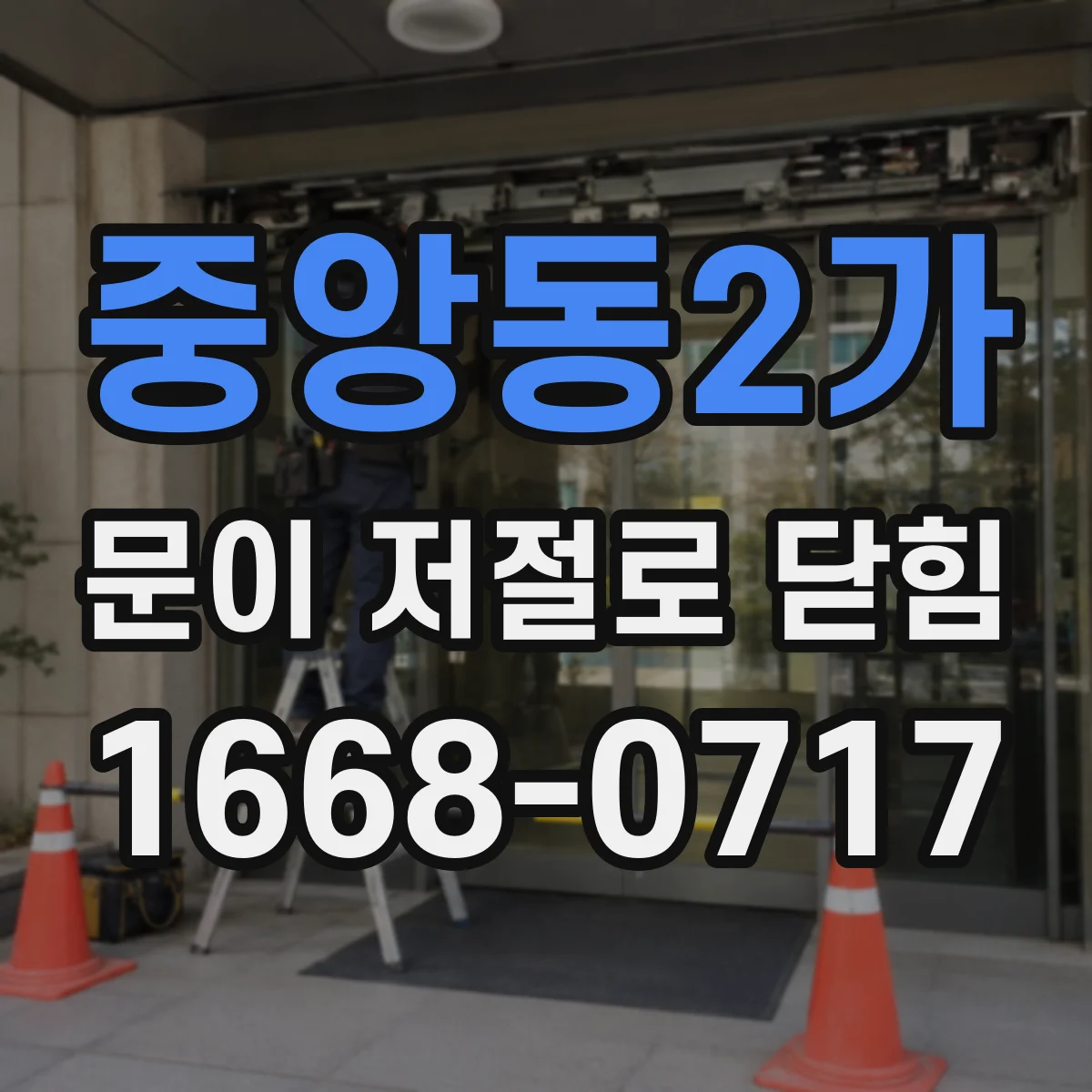 중앙동2가 문이 저절로 닫힘