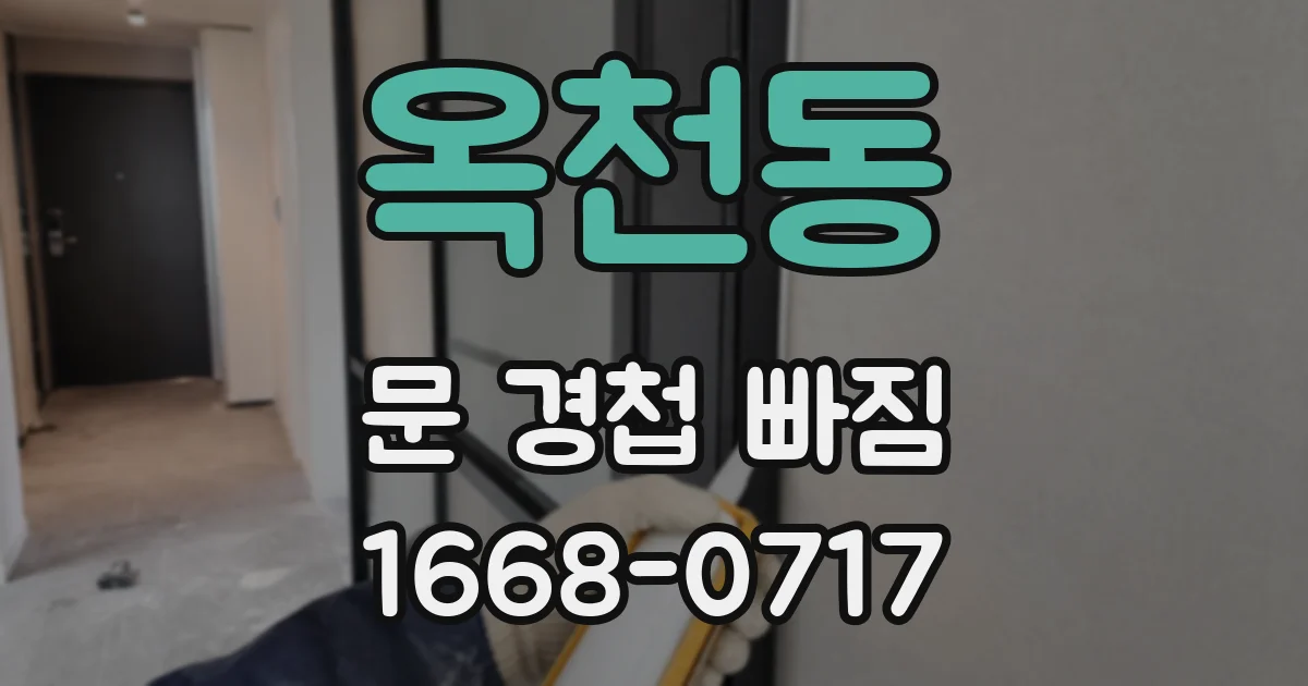 옥천동 문 경첩 빠짐