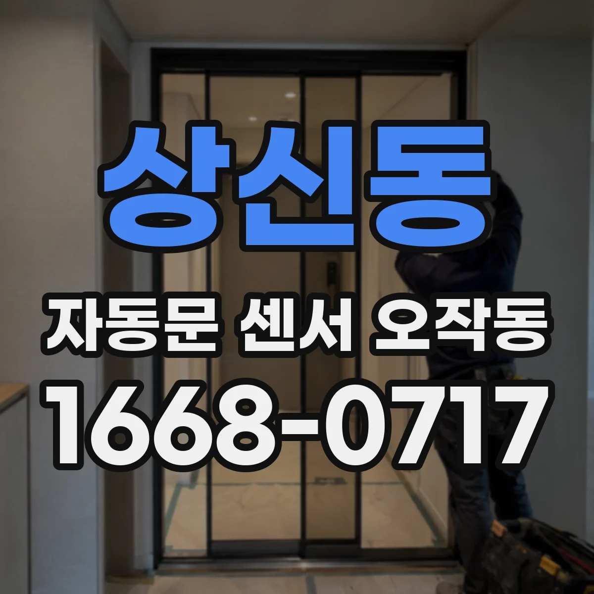상신동 자동문 센서 오작동
