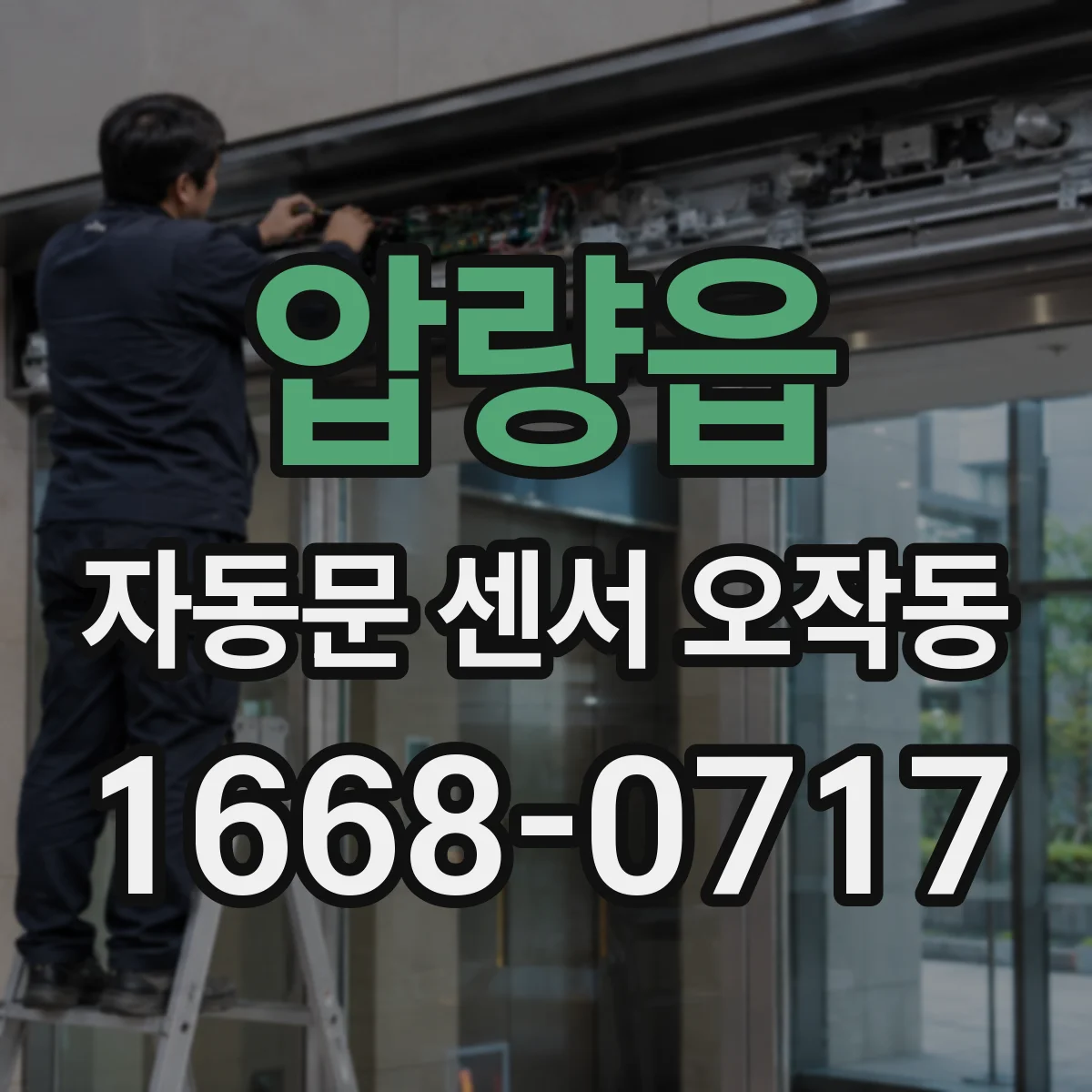 압량읍 자동문 센서 오작동