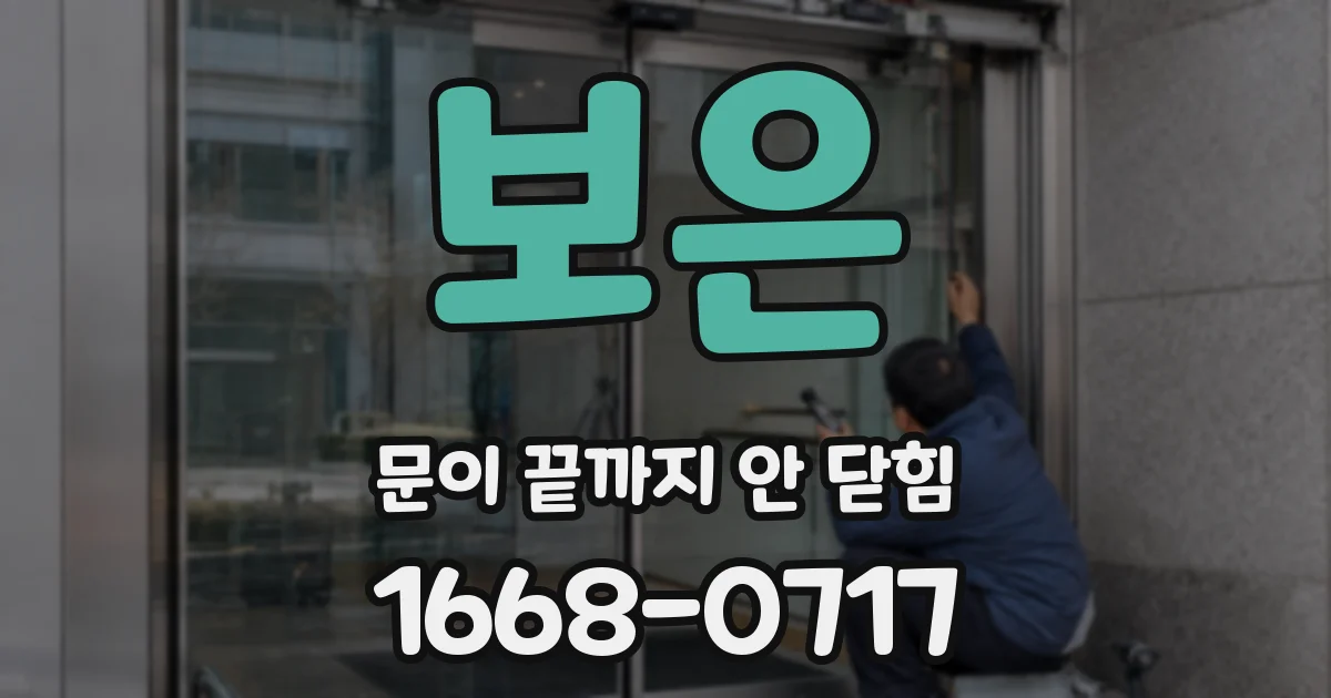 보은 문이 끝까지 안 닫힘