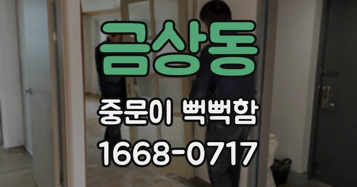 금상동 중문이 뻑뻑함